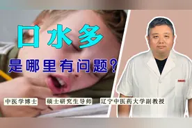 口水多、睡觉流口水，中医告诉你多因脾胃虚弱，千万别忽视视频封面