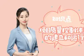 【一建管理】项目质量控制体系你掌握了吗？还不点进来看！视频封面
