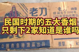 民国时期著名的五大香烟品牌，如今只剩下2家，你知道是谁吗视频封面