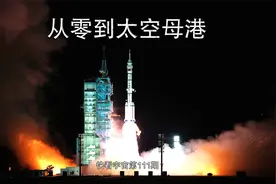 从零到太空母港，中国空间站取得了哪些成就？极限压制，彻底绽放视频封面