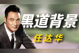 刘德华称他大哥，向华强都要给他面子，任达华的背景到底有多强？视频封面