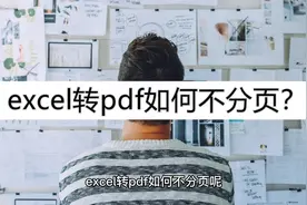excel转pdf如何不分页？教你一个方法视频封面