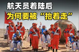 为什么航天员返回到地面，不仅要坐椅子，还要被工作人员抬着走？视频封面