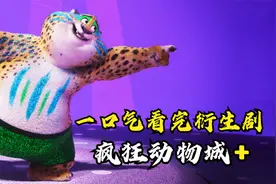 一口气看完迪士尼衍生剧《疯狂动物城+》动画解说！蠢萌无限！