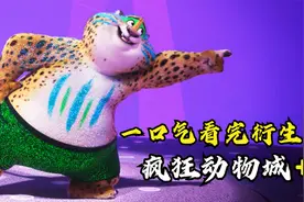 一口气看完迪士尼衍生剧《疯狂动物城+》动画解说！蠢萌无限！视频封面