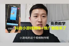 抖音小游戏推广日赚十万，免费的视频教程来了详细制作加推广方式