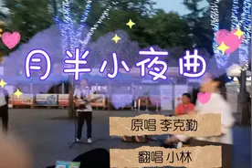 街头翻唱一首李克勤的经典歌曲《月半小夜曲》视频封面