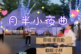 街头翻唱一首李克勤的经典歌曲《月半小夜曲》视频封面
