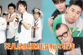 花儿乐队重组没有大张伟，曾一言不合在餐馆打架，解散原因太唏嘘