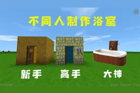 迷你世界：不同人制作浴室，新手做的不能关水，还是大神做的实用