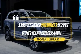 【熊仔说】坦克500预售价公布，同价位真是没对手！