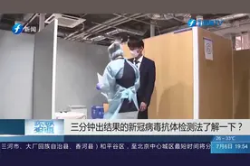 新冠病毒抗体快速检测法了解下？无需采血，3分钟内出结果视频封面