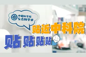 贴近中科院！中科院第十九届公众科学日宣传片视频封面