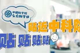 贴近中科院！中科院第十九届公众科学日宣传片视频封面