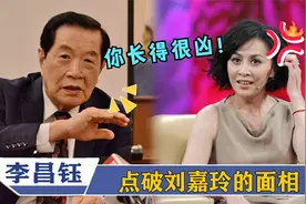 会看面相的众星：李昌钰现场讲刘嘉玲面相，刘嘉玲听后立马变脸！视频封面