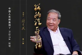我的汽车记忆 ∣ 付于武：中国汽车人怎样赢得了FISITA认可视频封面