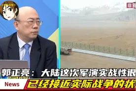 郭正亮：大陆这次军演实战性很强，已经接近实际战争的状态了视频封面