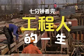 几分钟看完土木人的一生！太真实了吧！视频封面