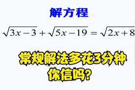 奥数竞赛题，解根式方程，中等生常规解法至少多花3分钟，你信吗视频封面