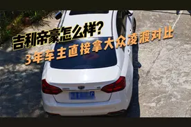 日常用车吉利帝豪怎么样？3年车主：某些细节上有待改进视频封面