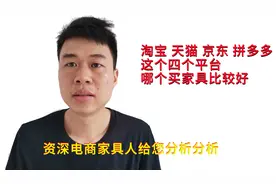 网上买家具是到淘宝天猫还是到京东拼多多呢，哪家比较靠谱呢？视频封面