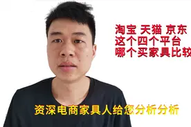 网上买家具是到淘宝天猫还是到京东拼多多呢，哪家比较靠谱呢？视频封面