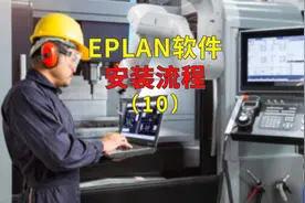 EPLAN软件安装流程10途为新能视频封面