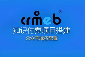 CRMEB知识付费系统之微信公众号域名配置