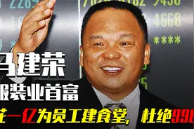 良心老板：花1亿为员工建食堂，每年春节包车送员工回家，杜绝996视频封面