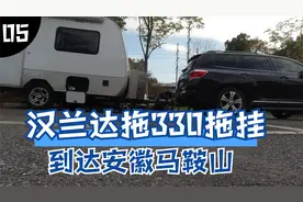 汉兰达拖330越野拖挂到达安徽马鞍山，还偶遇到一个车友。视频封面