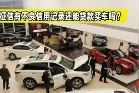 用车知识普及，有不良信用记录可以申请贷款买车吗？这几点要注意视频封面