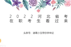 2022年河北省公务员考试！在职考生看过来！同意报考证明你有吗？视频封面