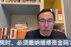 交房时，必须缴纳维修资金吗？视频封面