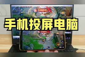 手机可以投屏到电脑上！一分钟教会你，打游戏看视频太舒服啦！