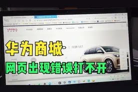 华为商城好多网页都开不了，刚发布新品，网站怎么会出问题呢视频封面