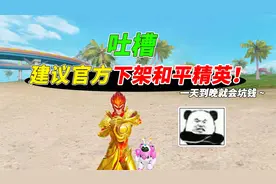 建议官方下架和平暖暖！实在是太坑了！