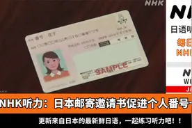 NHK听力 | 日本邮寄邀请书促进个人番号卡普及视频封面