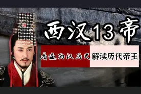 盘点西汉13位帝王，看遍西汉历史，解读西汉王朝皇帝们的传奇人生视频封面