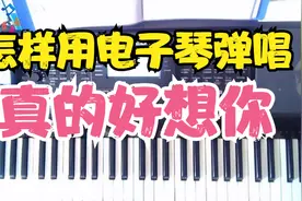 设置电子琴的功能，完美弹唱真的好想你全过程视频封面