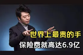 郎朗：拥有世界最贵的手，每5小时要检查一次，保险费就高达6.9亿视频封面