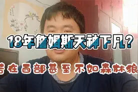 18年天神下凡的詹姆斯若放在西部会这样？战绩甚至不如森林狼！视频封面