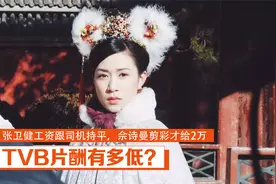 揭秘TVB片酬有多低？刘德华月薪500，周润发最红时月薪只有几千视频封面
