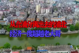 从合浦分离出去的浦北，经济GDP曾一度超过老大哥，叫人情何以堪视频封面