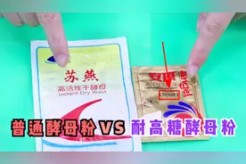 今天才知道，普通酵母粉和耐高糖酵母粉的区别，看完下次别乱买了