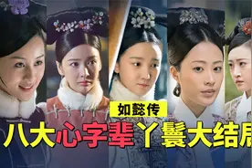 《如懿传》8大心字辈丫鬟大结局！有的婚姻圆满，有的竟下落成谜视频封面