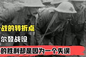 一战的转折点，凡尔登战役，它的胜利却是因为一个失误视频封面