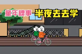 童年搞笑糗事 看错时间 半夜差点去上学视频封面