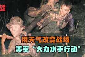 越战“大力水手行动”，美军在战场上气象黑科技，用天气呼风唤雨视频封面