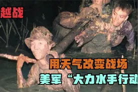 越战“大力水手行动”，美军在战场上气象黑科技，用天气呼风唤雨视频封面