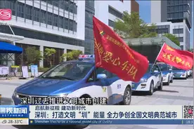 深圳：打造文明“圳”能量 全力争创全国文明典范城市视频封面